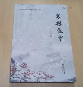 寒梅傲雪；南平市闽浙赣边区革命史研究会