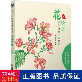 超写实·温馨手绘时光：花之物语