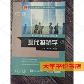 现代推销学 正版二手书