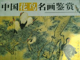 中国花鸟名画全集 4册一套售价100元包邮