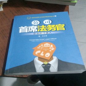 公司首席法务官:企业的守夜人