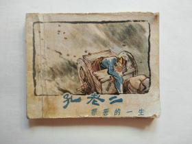 连环画，孔老二的一生，1974年一版一次