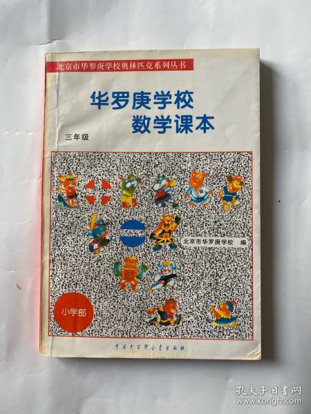 北京市华罗庚学校奥林匹克系列丛书：华罗庚学校数学课本（3年级）（修订版）