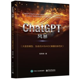 CHATGPT风暴：大语言模型、生成式AI与AIGC颠覆创新范式杨青峰9787121465840