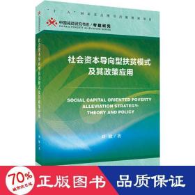 社会资本导向型扶贫模式及其政策应用 经济理论、法规 刘敏
