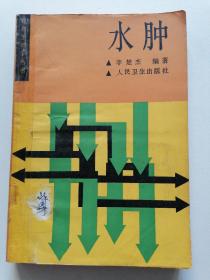 水腫 病理生理學(xué)叢書