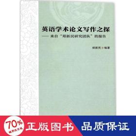 英语学术论文写作之探——来自“郑新民研究团队”的报告