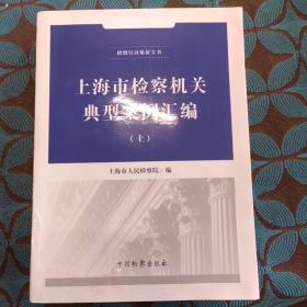 上海市检察机关典型案例汇编 上