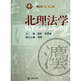 全新正版北理法学 （3）9787511856845