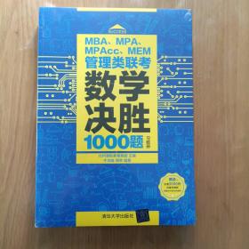 MBA、MPA、MPAcc、MEM管理类联考数学决胜1000题