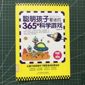 聪明孩子着迷的365个科学游戏