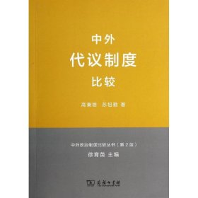 【正版新书】新书--中外代议制度比较