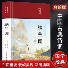 纳兰词（布面精装彩图珍藏版美绘国学系列）