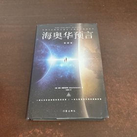 海奥华预言（典藏版）全新增补典藏版，新增16幅作者米歇·戴斯玛克认可的全彩插图，地球人的外星游记外观地球的古往今来内视自身生命生命灵性外国小说