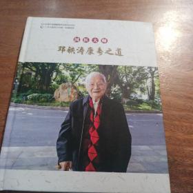 邓铁涛康寿之道