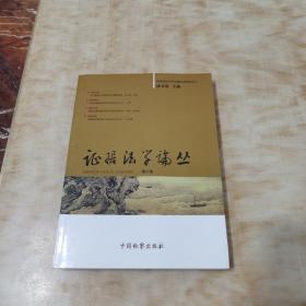 证据法学论丛（第六卷）