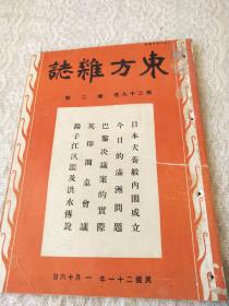 1932年1月16日【东方杂志-东方画报】半月刊！图有援马抗日，东北沦陷中傀儡剧，两个四全大会，德国国家社会党之蠢动希特勒，中国水灾，巴西京城外修建基督巨像。内容有巴黎决议案的实际-中日事件，日本犬养毅内阁的成立，今日的满洲问题，扬子江汜滥及洪水的传说，最近抵制日货运动的效果