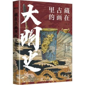 藏在古画里的大明史