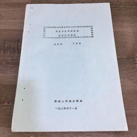 预应力桁架拱渡槽原型试验研究【书脊订孔】