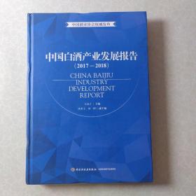 中国白酒产业发展报告（2017-2018）