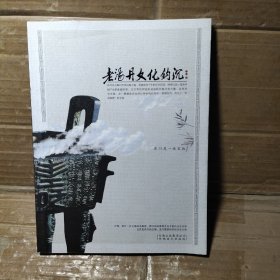 老汤丹文化钩沉