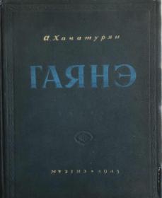 俄文原版 哈恰图良代表作《加雅涅》(Gayane)乐谱集 500多页大曲谱 Гаяне