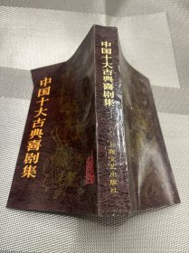 中国十大古典悲喜剧集