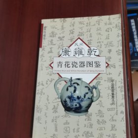 中国收藏鉴赏丛书：民间康雍乾青花瓷器图鉴