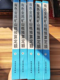 有色金属矿山概预算定额