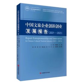 中国文旅企业创新创业发展报告（2021—2023）王恒 张德欣主编9787563748174 旅游教育出版社