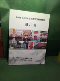 2016年全省寺观教堂维修情况图片册