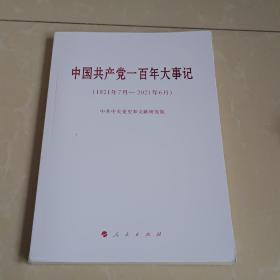 中国共产党一百年大事记（1921年7月—2021年6月）（大字本）