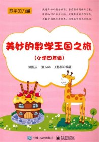 美妙的数学王国之旅（小学四年级）