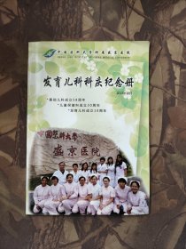 中国医科大学附属盛京医院发育儿科科庆纪念册