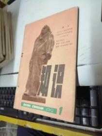 知识丛刊 创刊号