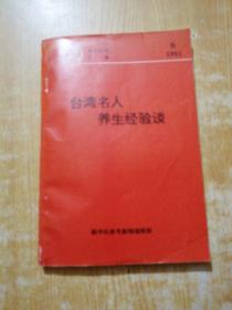 台湾名人养生经验谈