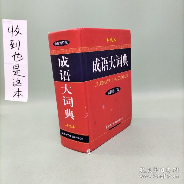 成语大词典（单色本）（最新修订版）