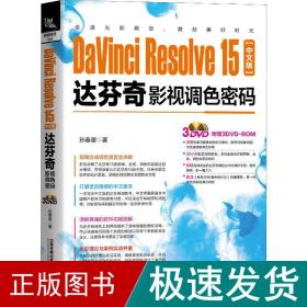 DaVinciResolve15中文版达芬奇影视调色密码（含盘）