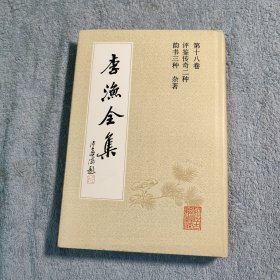 李渔全集 18（第十八卷）评鉴传奇二种 韵书三种 杂著 (1992年一版一印版本) 精装 正版 私藏 有详图