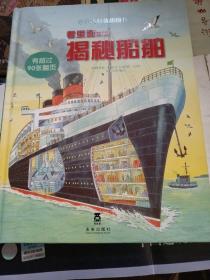 看里面系列·乐乐趣科普翻翻书：揭秘船舶