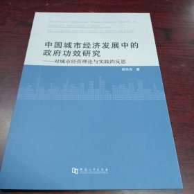 中国城市经济发展中的政府功效研究：对城市经营理论与实践的反思