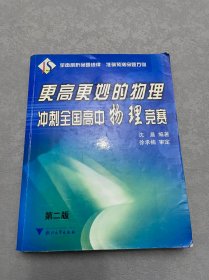 更高更妙的物理：冲刺全国高中物理竞赛