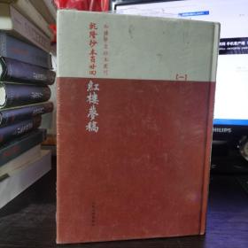 乾隆抄本百廿回紅樓夢稿：楊本（全三冊）