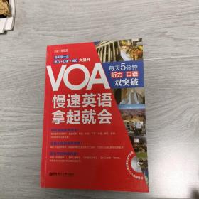 VOA慢速英语，拿起就会：每天5分钟、听力口语双突破