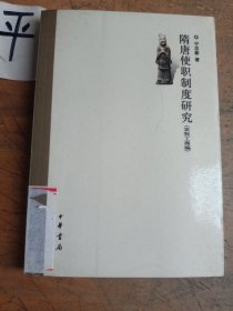 隋唐使职制度研究