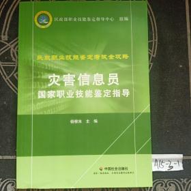 灾害信息员国家职业技能鉴定指导