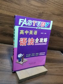 高中英语语法全攻略