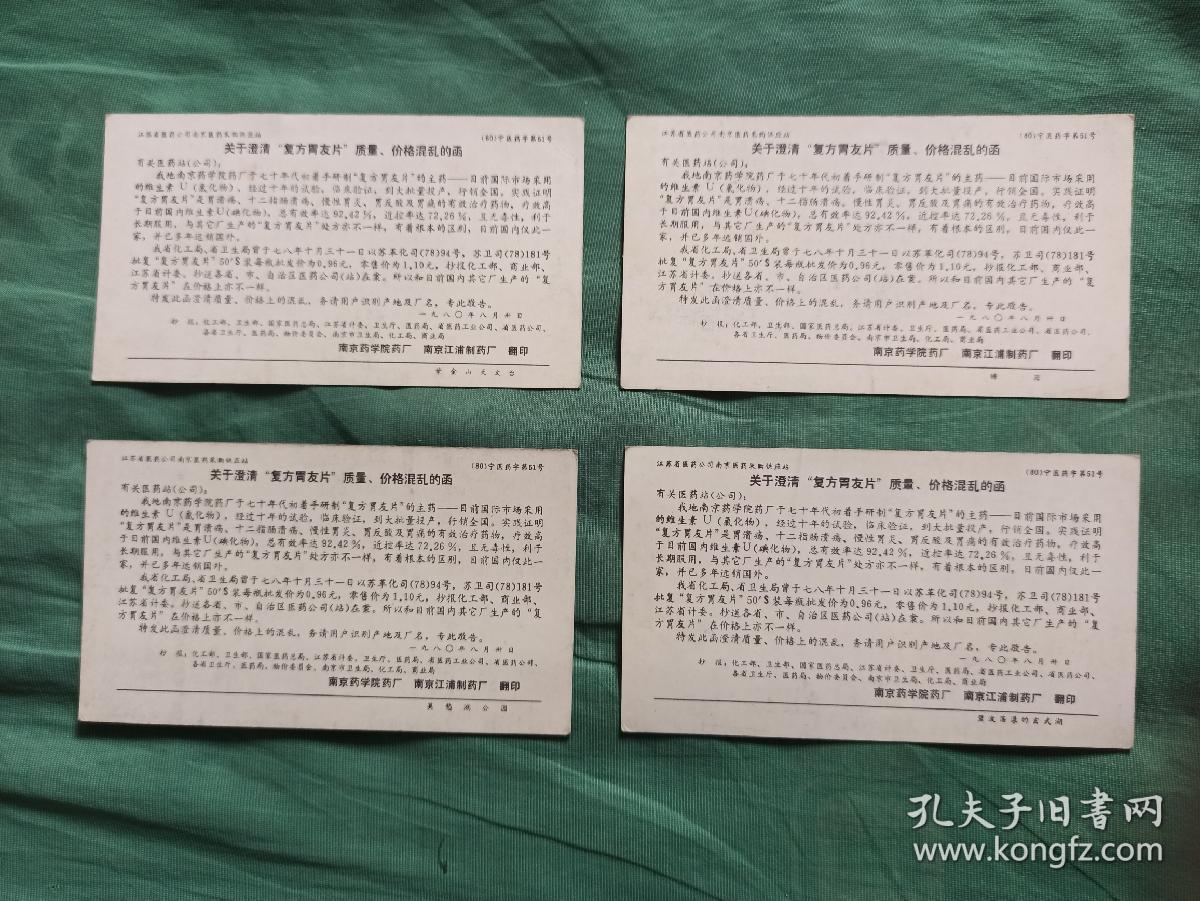 点击查看原图 画片:南京药学院药厂关于澄清“复方胃友片”质量、价格混乱的函.4张不重样