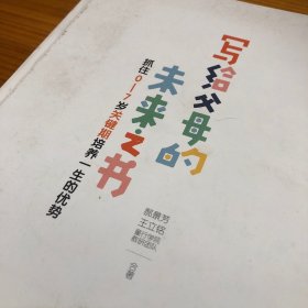 写给父母的未来之书：抓住0-7岁关键期培养一生的优势