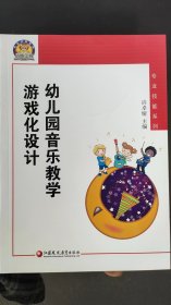 幼狮工程·幼儿园音乐教学游戏化设计